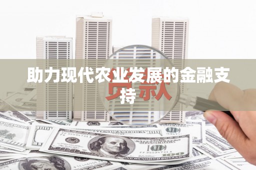 炉霍助力现代农业发展的金融支持