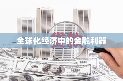 炉霍全球化经济中的金融利器