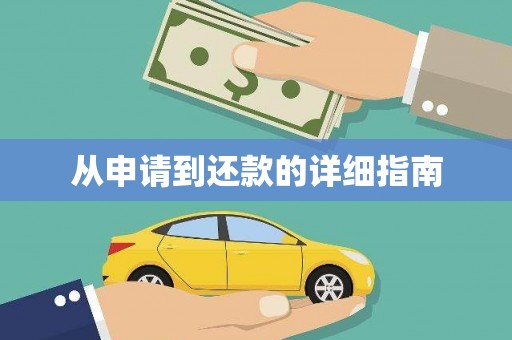 炉霍从申请到还款的详细指南