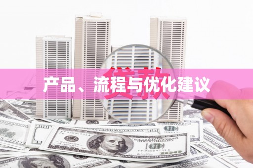 炉霍产品、流程与优化建议