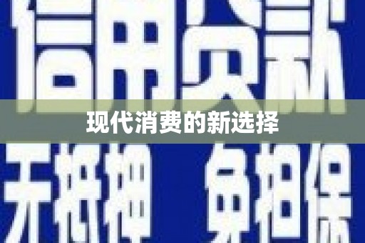 炉霍现代消费的新选择