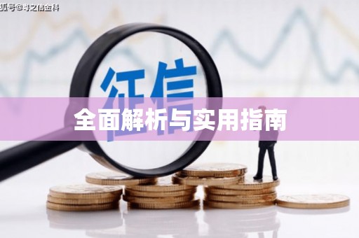 炉霍全面解析与实用指南