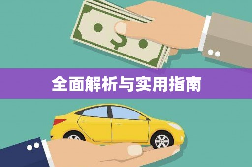 炉霍全面解析与实用指南