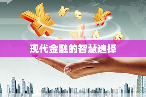 炉霍现代金融的智慧选择