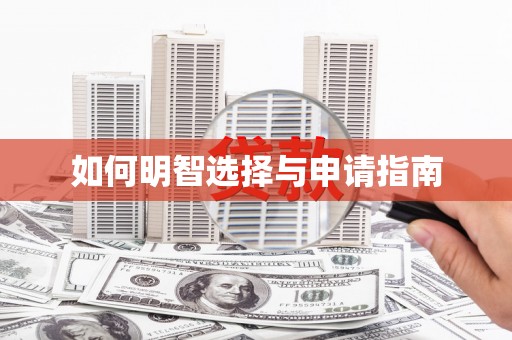 炉霍如何明智选择与申请指南