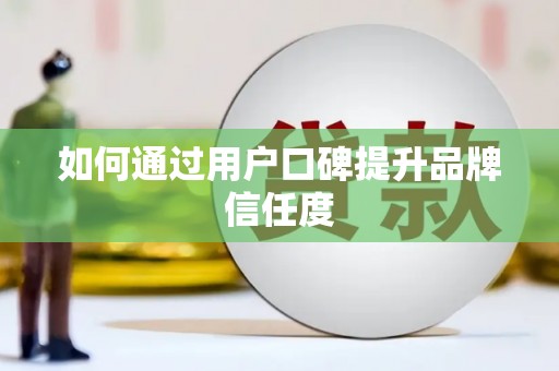 炉霍如何通过用户口碑提升品牌信任度
