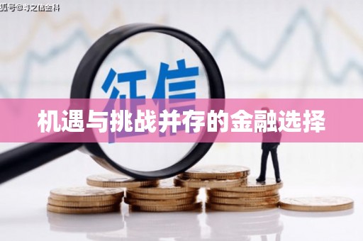 炉霍机遇与挑战并存的金融选择