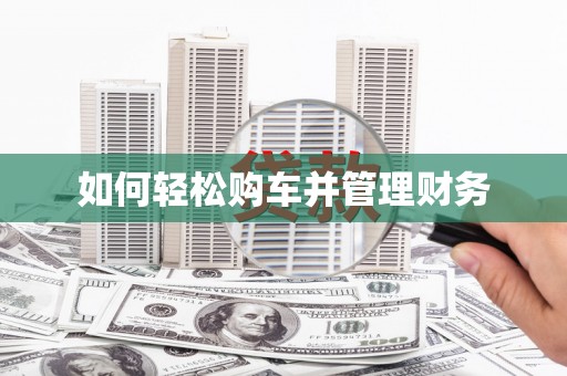 炉霍如何轻松购车并管理财务