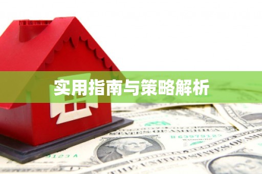 炉霍实用指南与策略解析