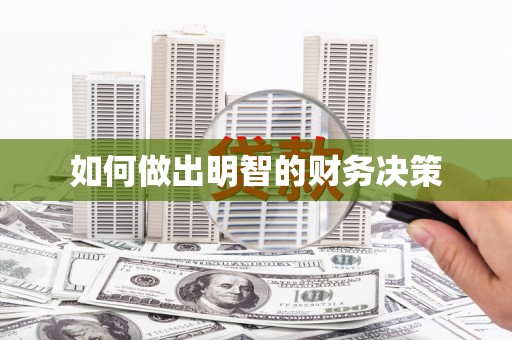 炉霍如何做出明智的财务决策