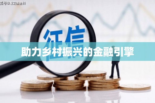 炉霍助力乡村振兴的金融引擎