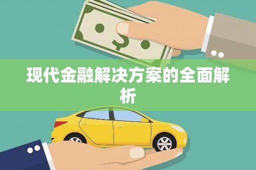 炉霍现代金融解决方案的全面解析
