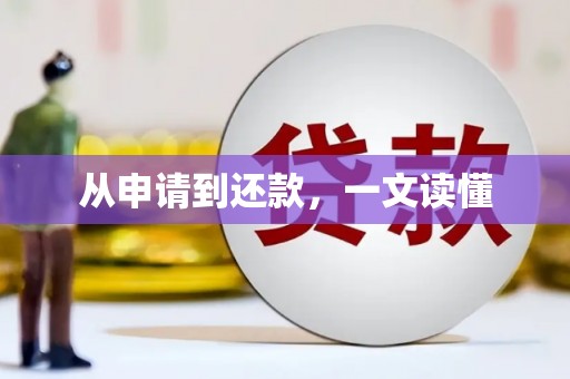 炉霍从申请到还款，一文读懂