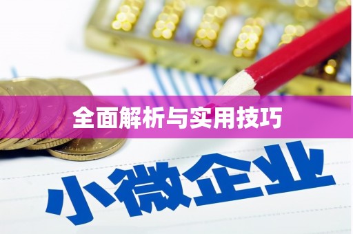 炉霍全面解析与实用技巧 炉霍全面解析与实用技巧