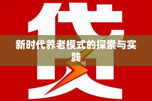 炉霍新时代养老模式的探索与实践