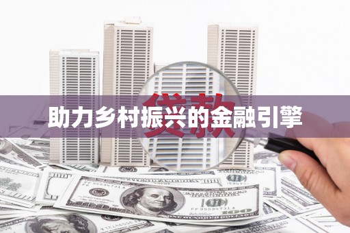 炉霍助力乡村振兴的金融引擎