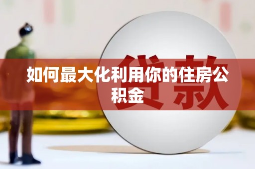 炉霍如何最大化利用你的住房公积金
