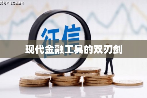 炉霍现代金融工具的双刃剑