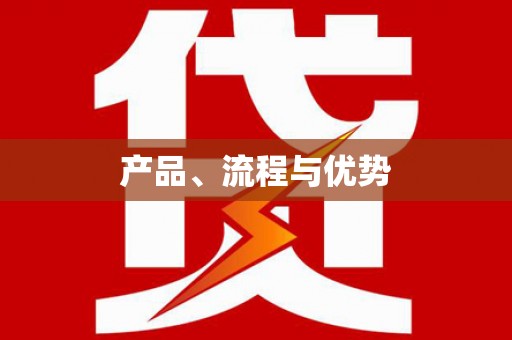 炉霍产品、流程与优势