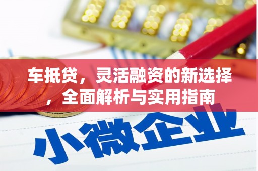 炉霍车抵贷，灵活融资的新选择，全面解析与实用指南