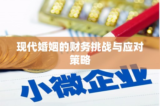 炉霍现代婚姻的财务挑战与应对策略