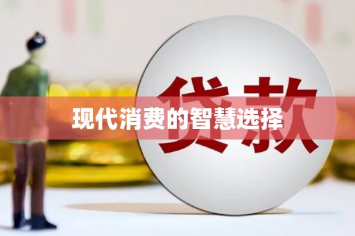 炉霍现代消费的智慧选择