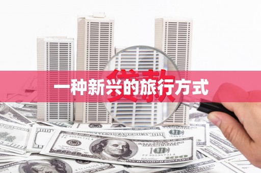 炉霍一种新兴的旅行方式