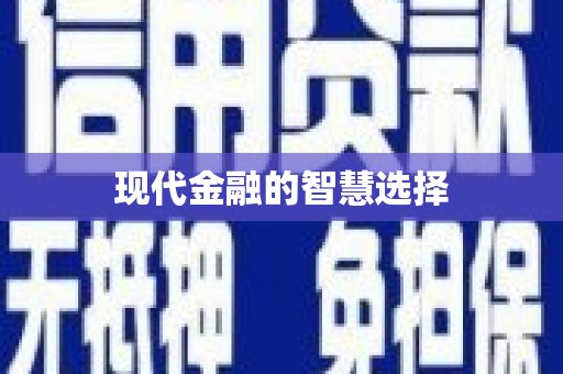 炉霍现代金融的智慧选择