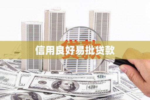 炉霍信用良好易批贷款