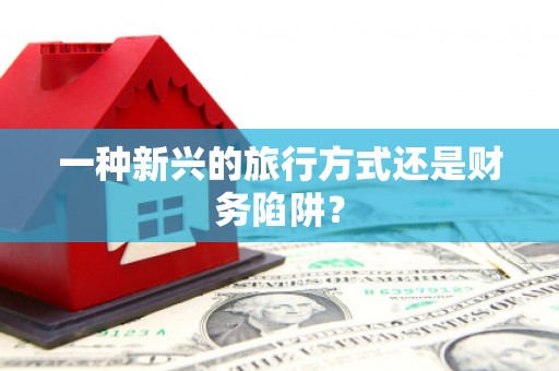 炉霍一种新兴的旅行方式还是财务陷阱？
