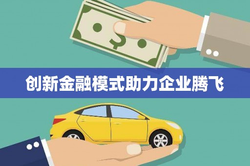 炉霍创新金融模式助力企业腾飞
