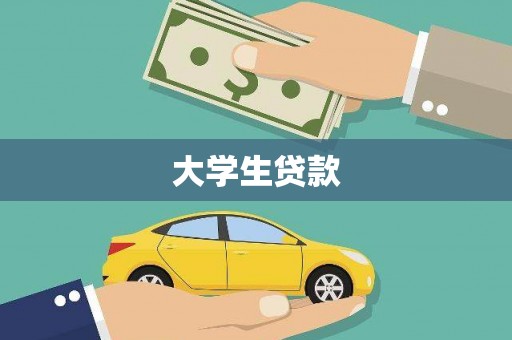 炉霍大学生贷款