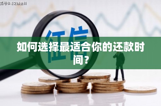 炉霍如何选择最适合你的还款时间？