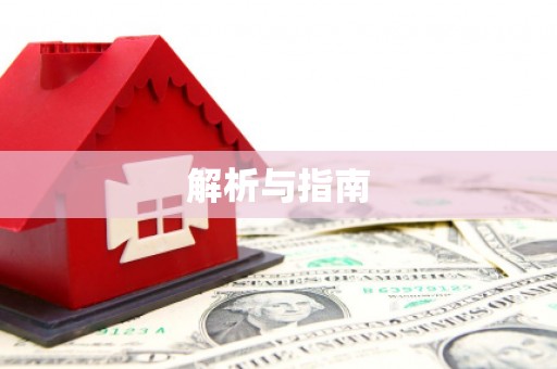 炉霍解析与指南