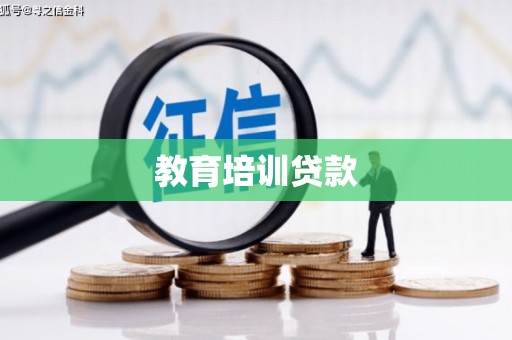 炉霍教育培训贷款