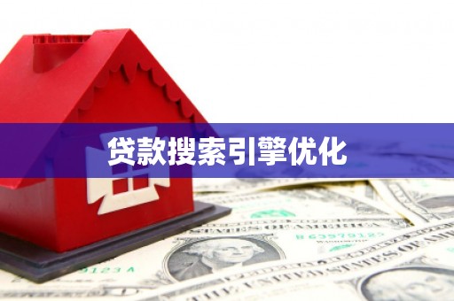 炉霍贷款搜索引擎优化