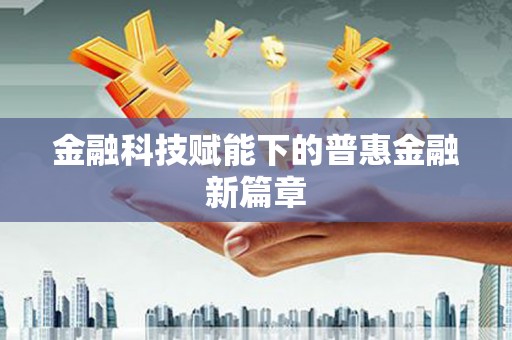 炉霍金融科技赋能下的普惠金融新篇章 炉霍金融科技赋能下的普惠金融新篇章