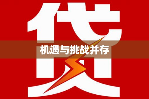 炉霍机遇与挑战并存