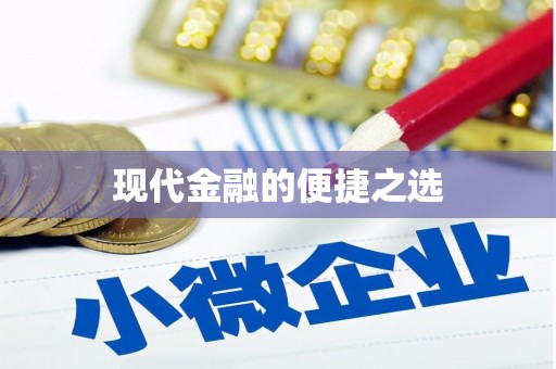 炉霍现代金融的便捷之选