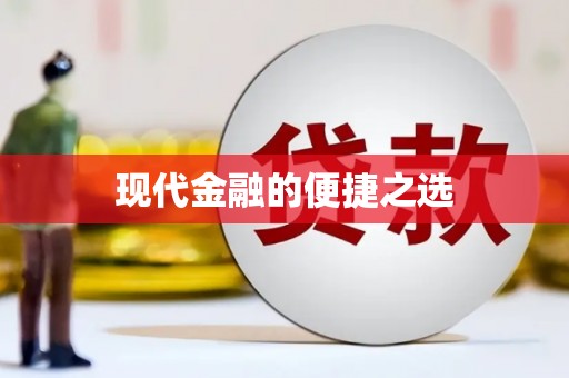 炉霍现代金融的便捷之选