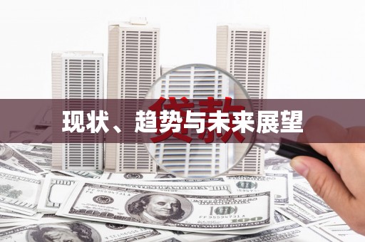 炉霍现状、趋势与未来展望
