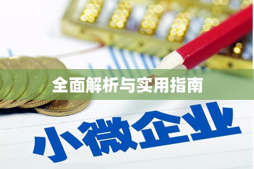 炉霍全面解析与实用指南