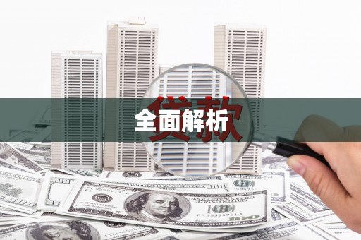 炉霍全面解析