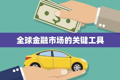 炉霍全球金融市场的关键工具