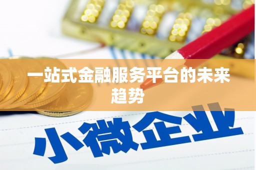炉霍一站式金融服务平台的未来趋势