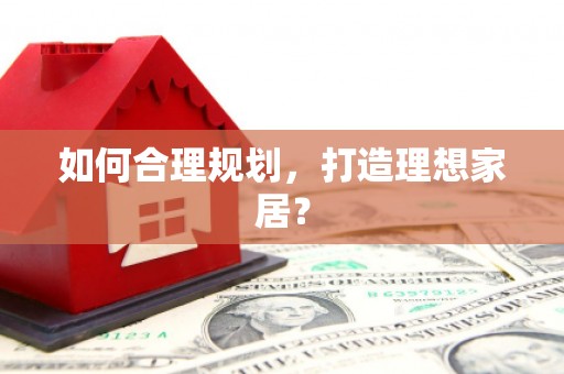 炉霍如何合理规划，打造理想家居？