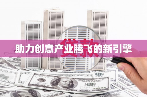 炉霍助力创意产业腾飞的新引擎