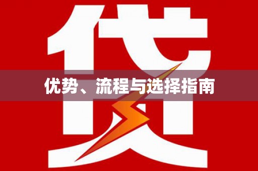 炉霍优势、流程与选择指南