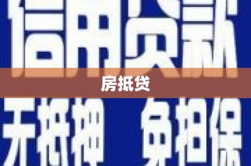 炉霍房抵贷