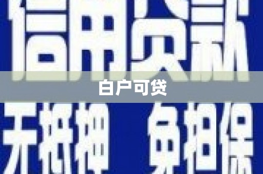 炉霍白户可贷
